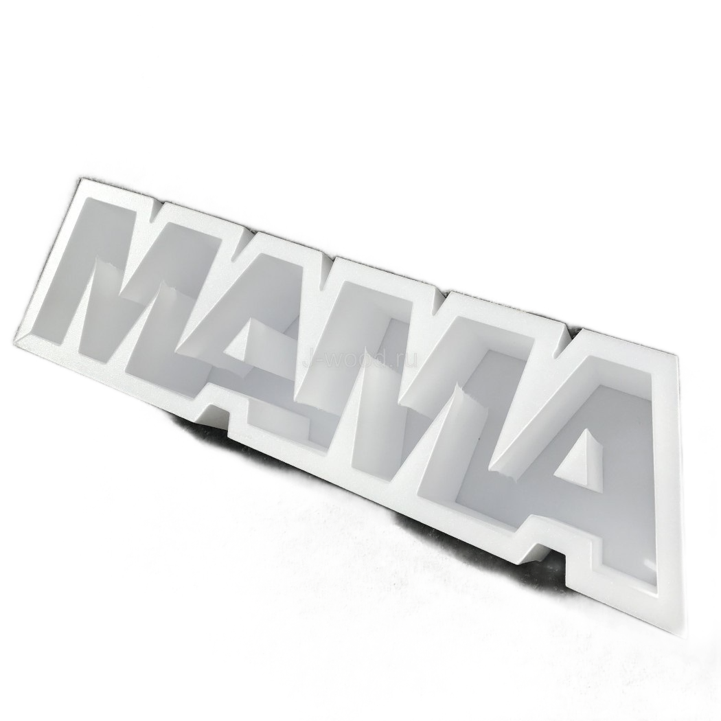 Фигура №20 МАМА